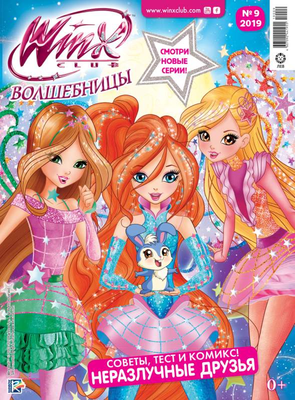 ж-л Winx Волшебницы 09/19 С 2 ВЛОЖЕНИЯМИ! Вложения в ассортименте