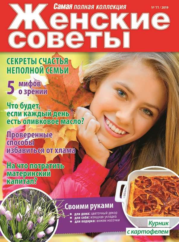 Журнал ЖЕНСКИЕ СОВЕТЫ.САМАЯ mini №11/2019