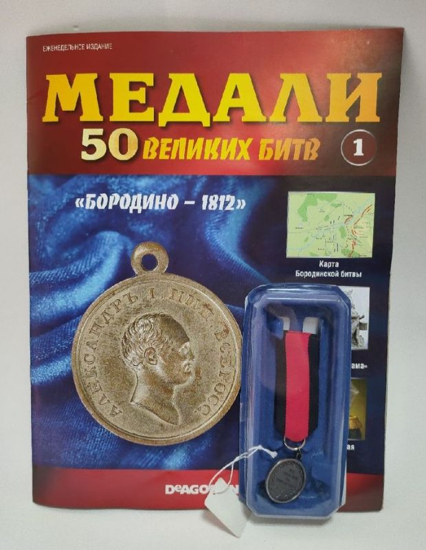 Журнал "Медали" №1. 50 Великих битв. Бородино 1812