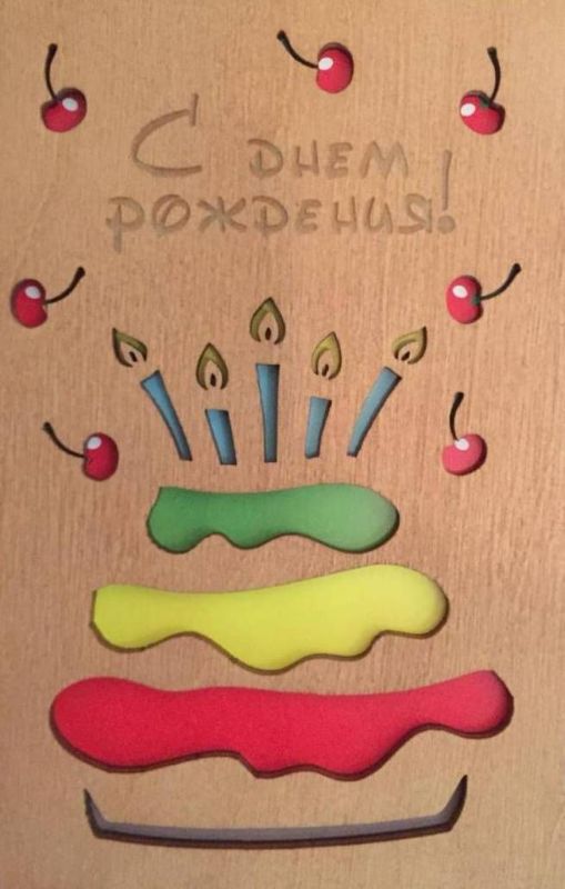ОТК0014 Стильная деревянная открытка "С днем рождения"