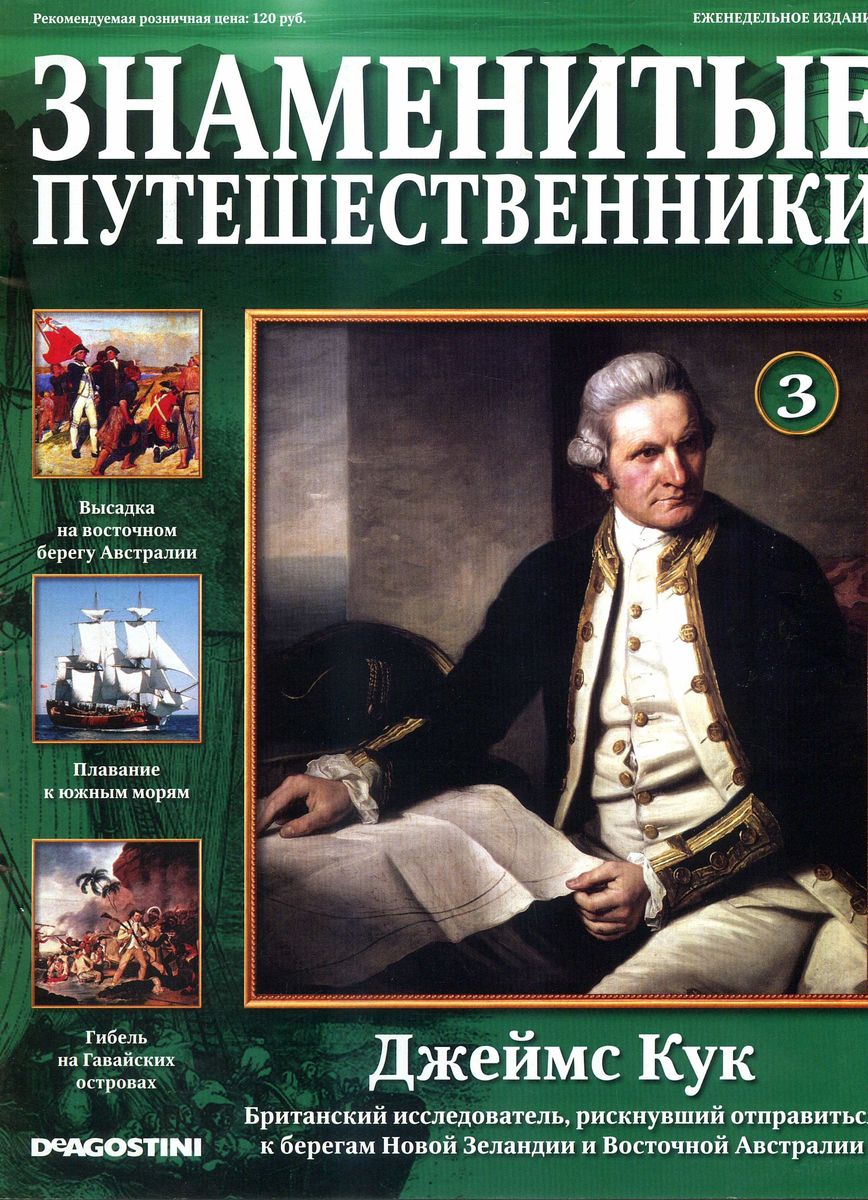 Журнал "Знаменитые путешественники" №003 Джеймс Кук