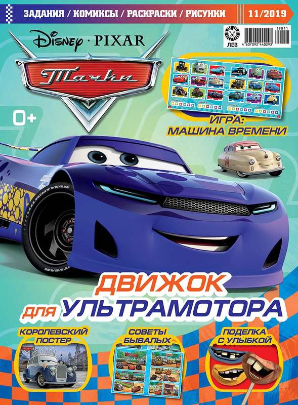 ж-л Тачки mini 11/2019