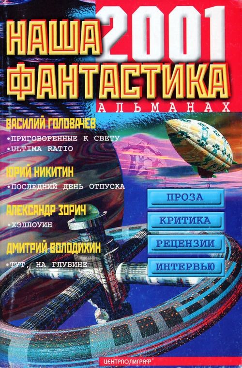 Наша фантастика 2001 №2