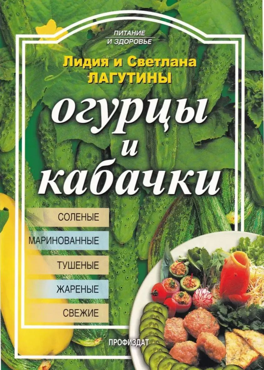 Лагутина, Лагутина: Огурцы и кабачки