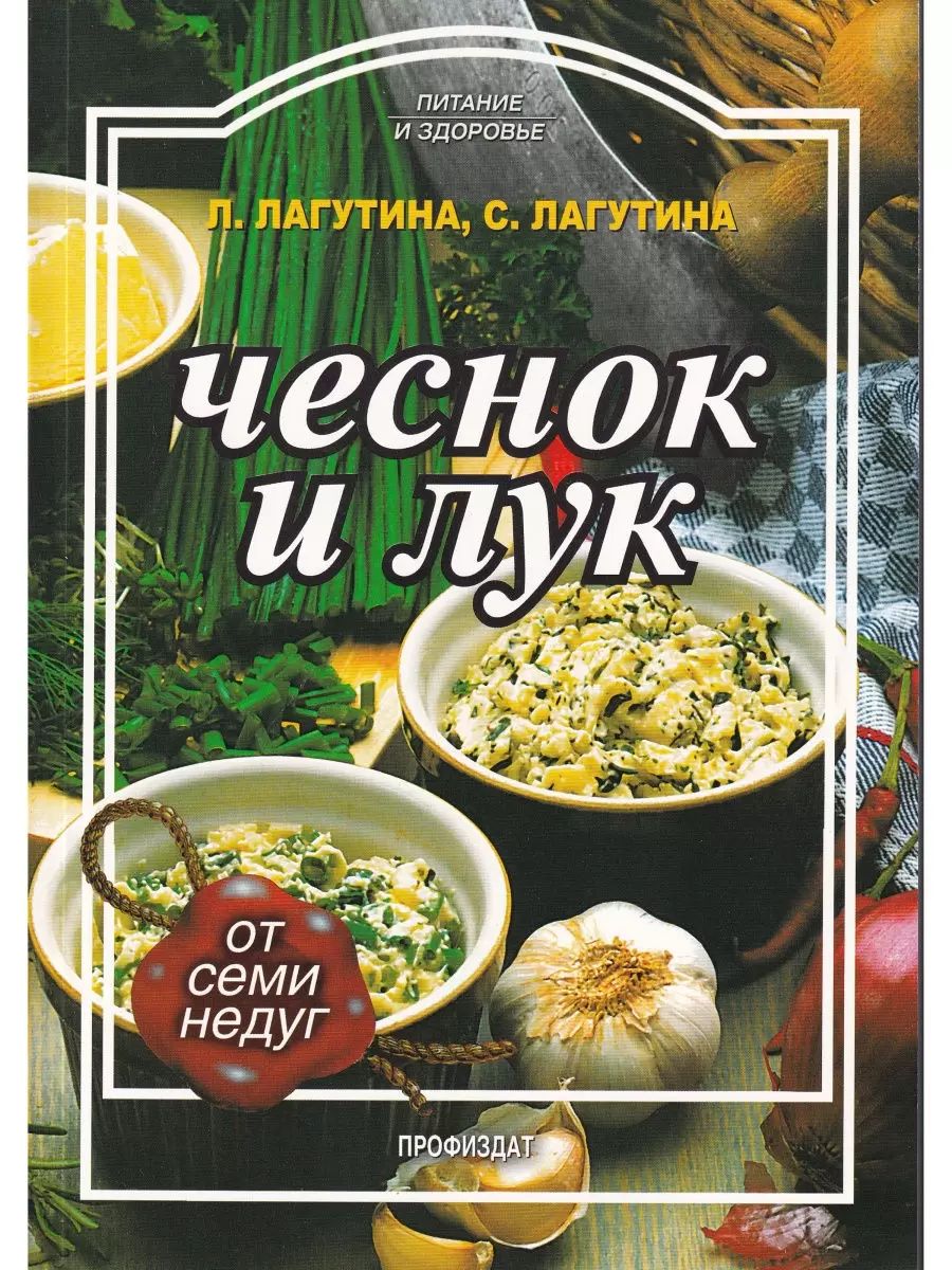 Лагутина, Лагутина: Чеснок и лук