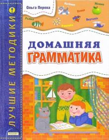 Домашняя грамматика (4 кр.)