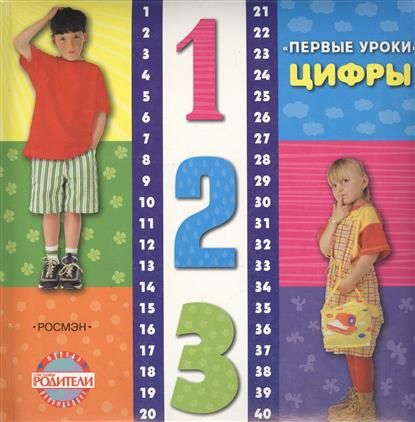 Цифры(Первые уроки)