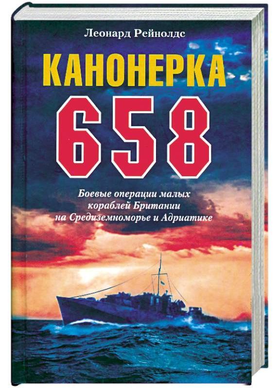 Канонерка 658. Боевые операции боевых кораблей