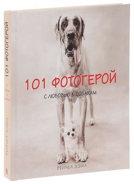 Уценка. Хэйл Р. 101 фотогерой. С Любовью к Собакам