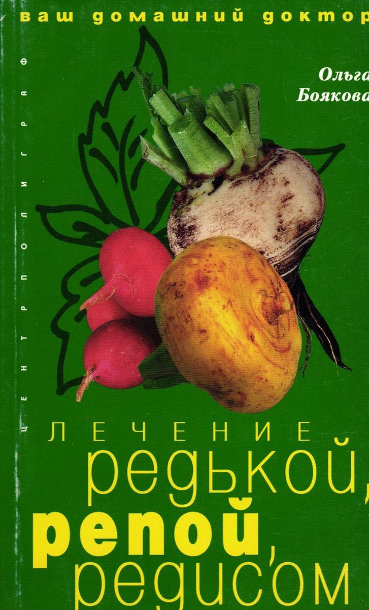 Лечение редькой, репой, редисом