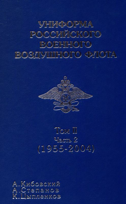 Кибовский, Цыпленков, Степанов: Униформа российского военного воздушного флота. В 2 томах. Том 2. Часть 2. 1955-2004