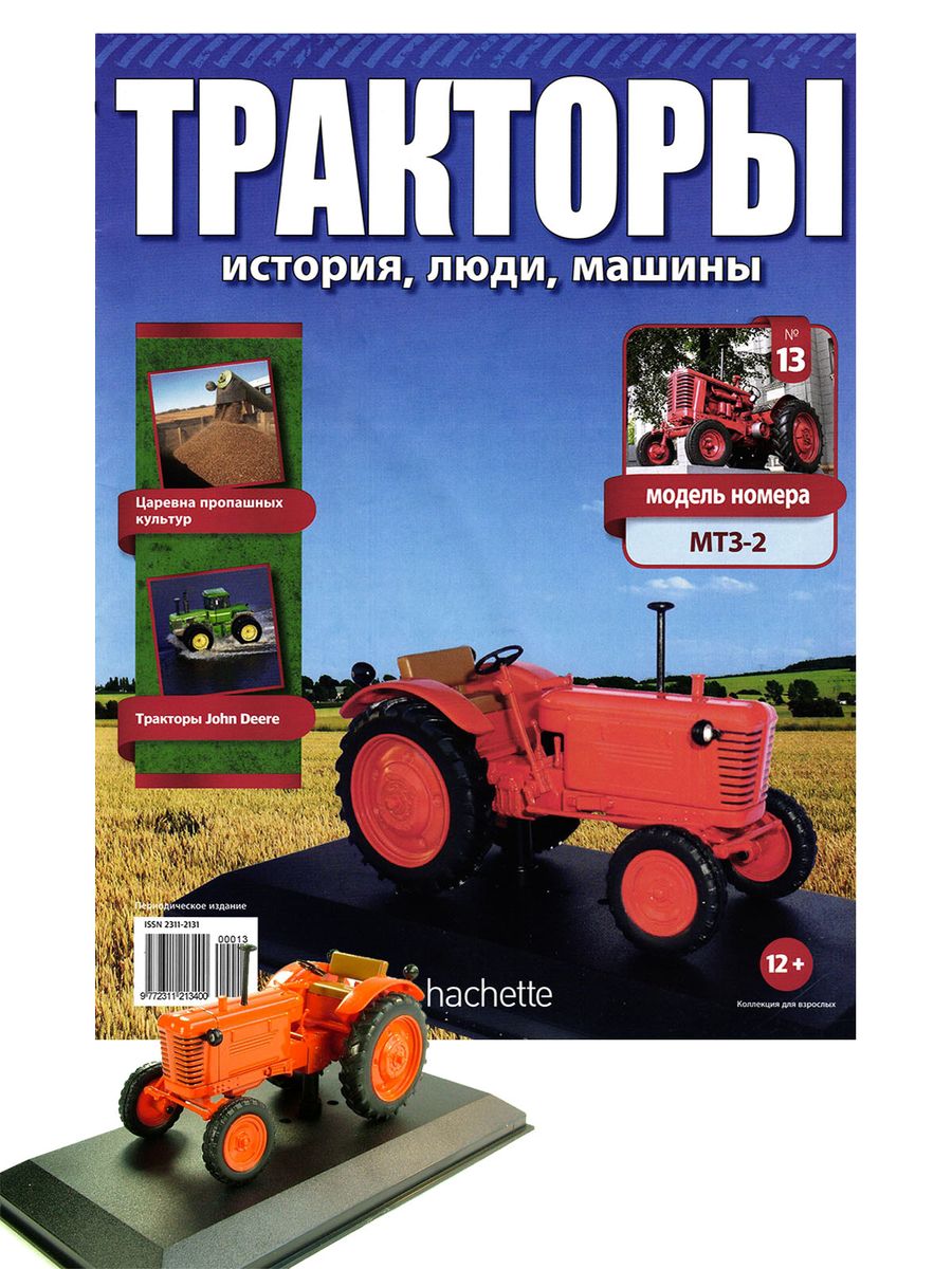 Журнал Тракторы №13. Трактор МТЗ-2