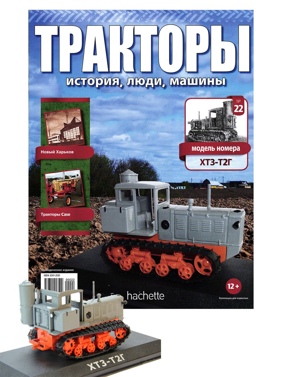 Журнал Тракторы №22. Трактор ХТЗ-Т2Г