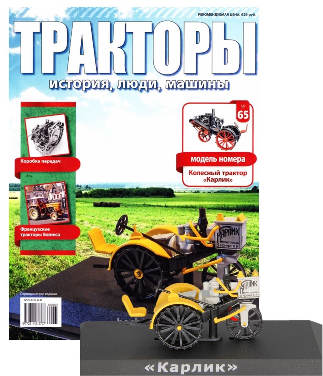 Журнал Тракторы №65. Трактор Колесной трактор Карлик