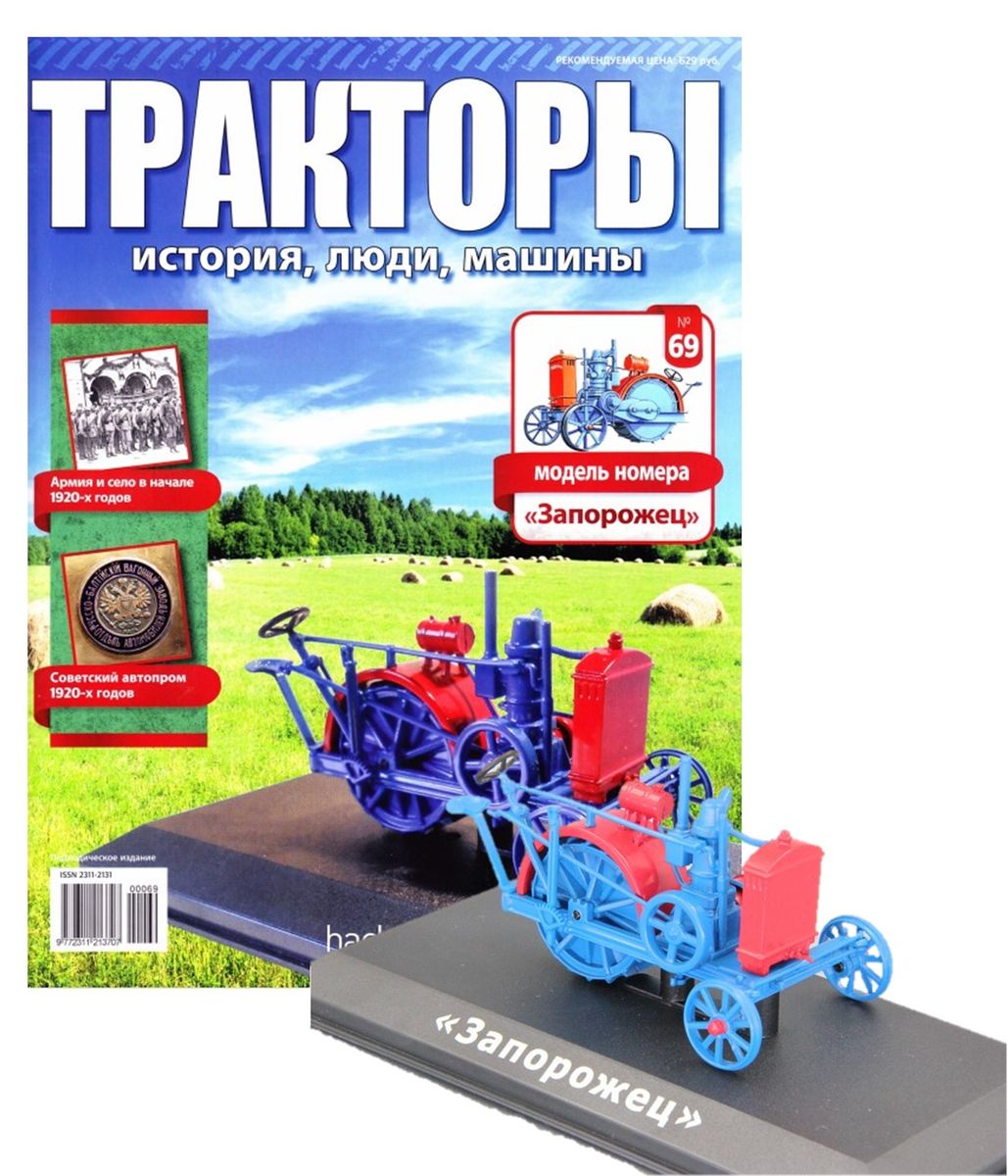 Журнал Тракторы №69. Трактор Запорожец