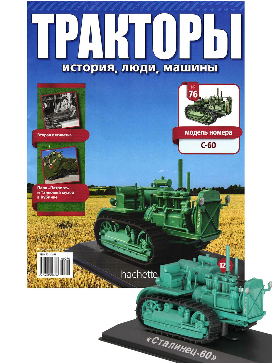 Журнал Тракторы №076 С-60