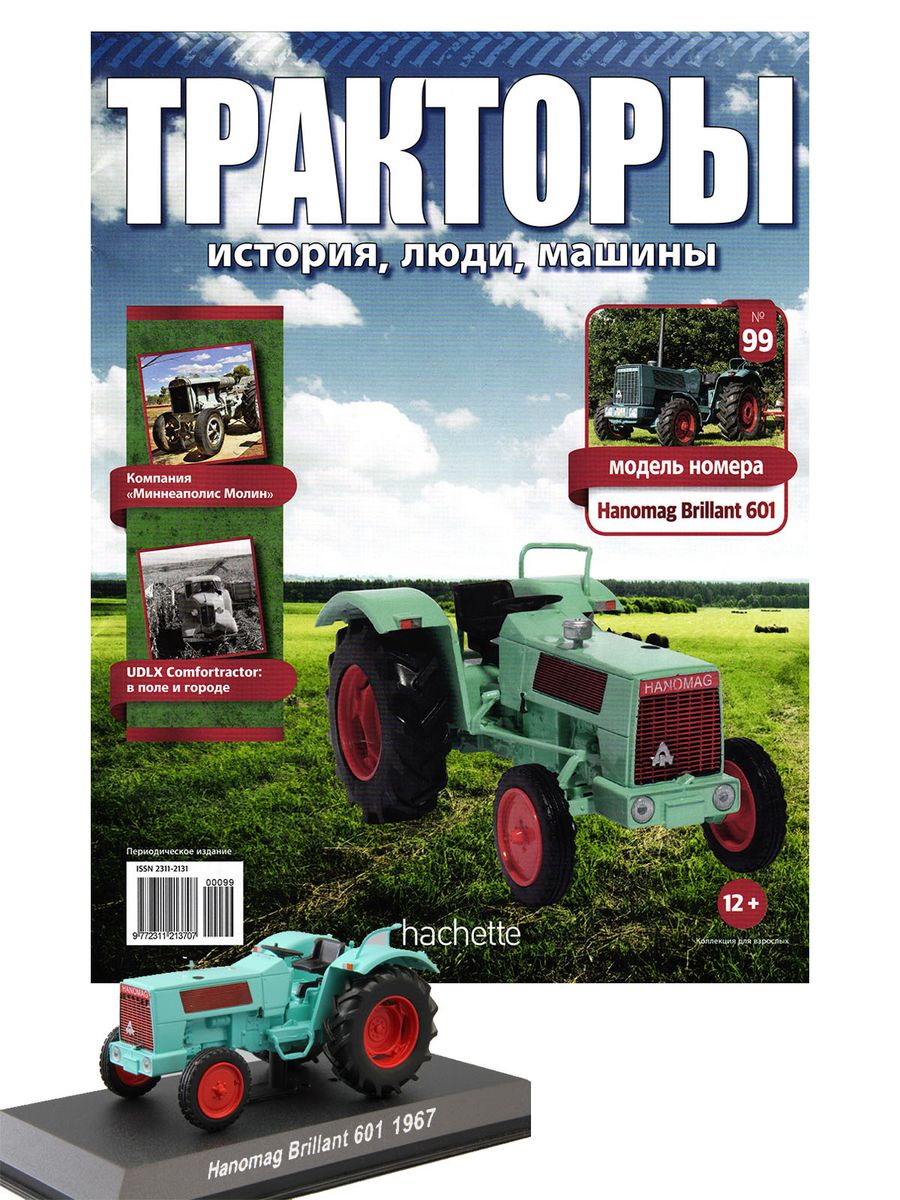 Журнал Тракторы №99. Трактор Hanomag Brillant 601