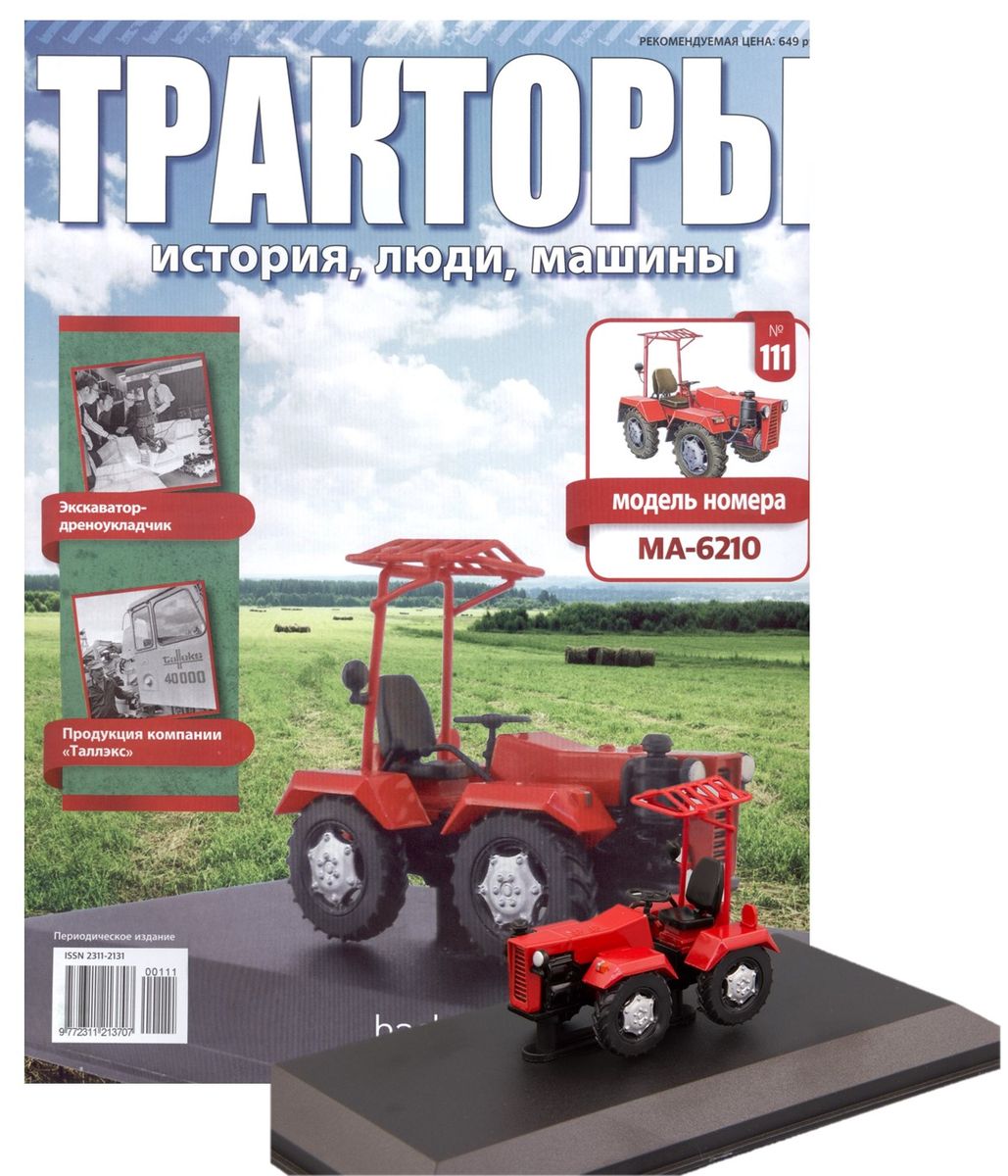 Журнал Тракторы №111. Трактор МА-6210