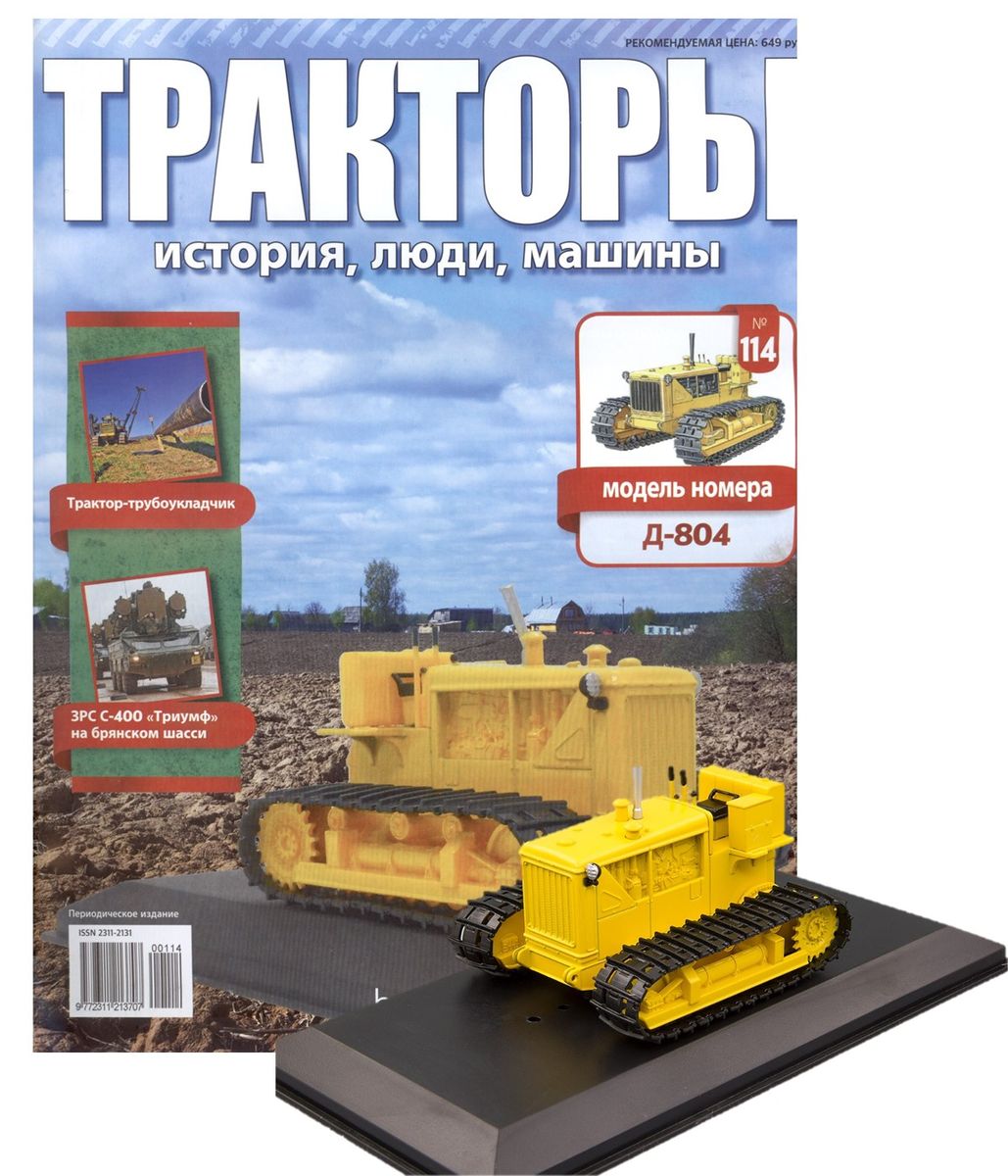 Журнал Тракторы №114. Трактор Д-804