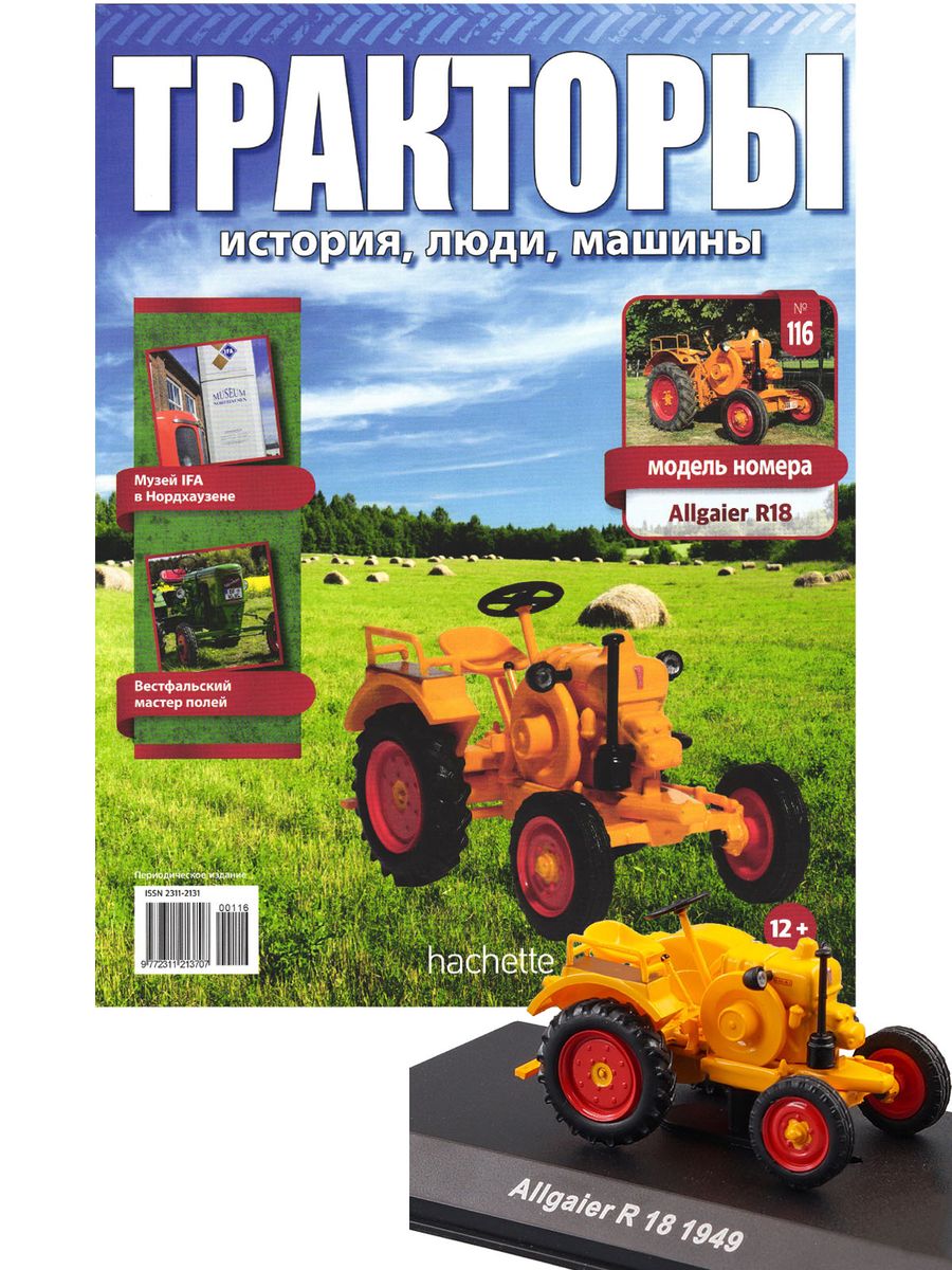 Журнал Тракторы №116 Allgair R18