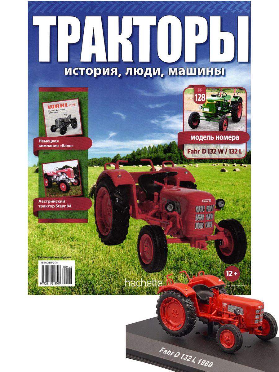 Журнал Тракторы №128 Fahr D 132 W/132 L