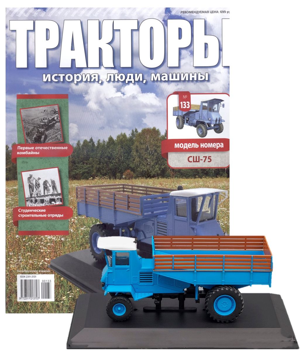 Журнал Тракторы №133. Трактор СШ75
