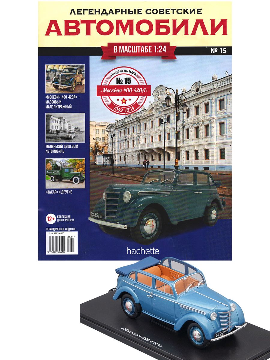 Журнал Легендарные советские автомобили №15. Москвич 400-420А