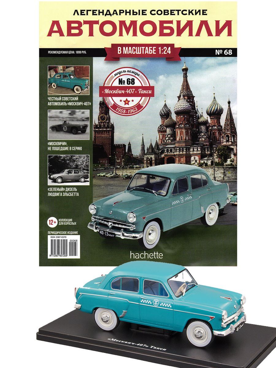 Журнал Легендарные советские автомобили №68. Москвич-407Т