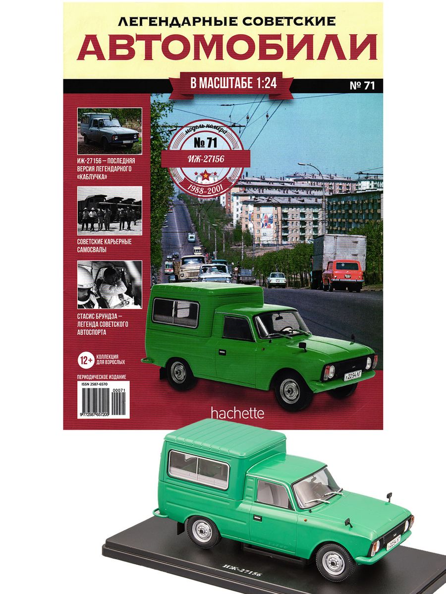 Журнал Легендарные советские автомобили №71. ИЖ-27156