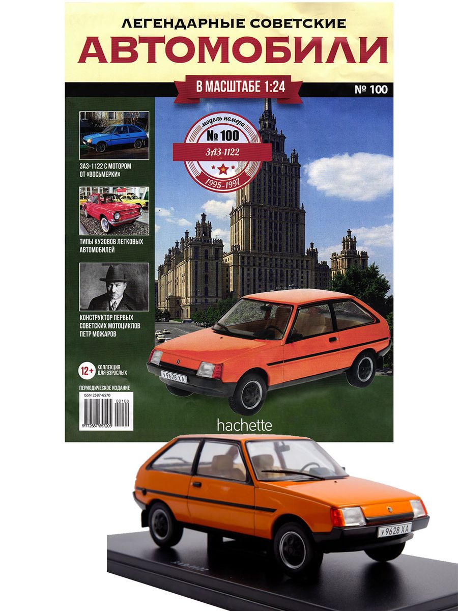 Журнал Легендарные советские автомобили №100. ЗАЗ-1122