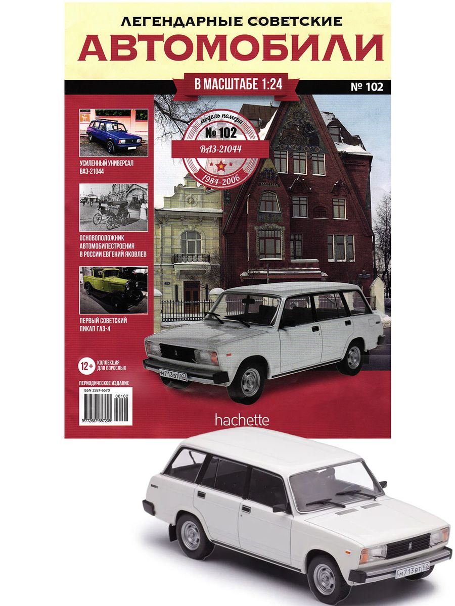 Журнал Легендарные советские автомобили №102. ВАЗ-21044 "Жигули"