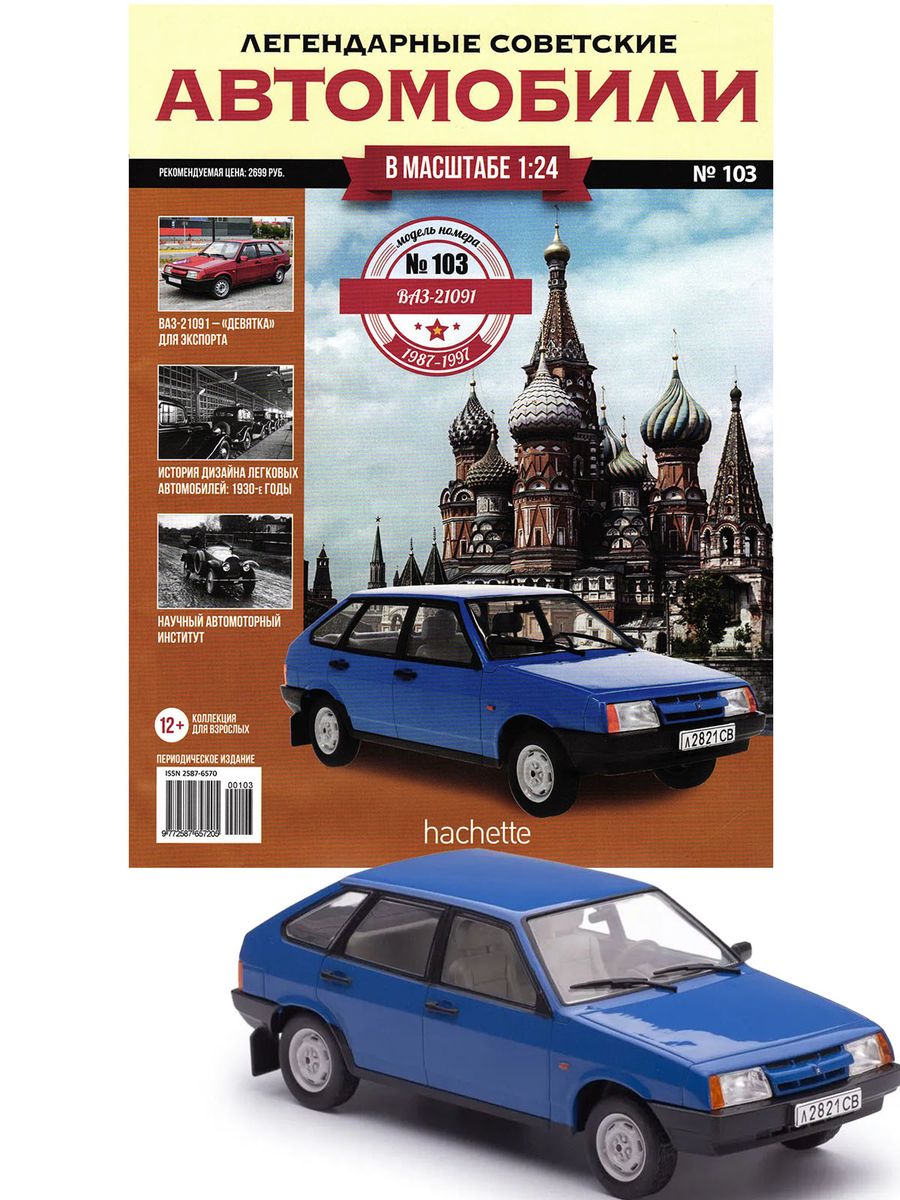 Журнал Легендарные советские автомобили №103. ВАЗ-21091 "Спутник"