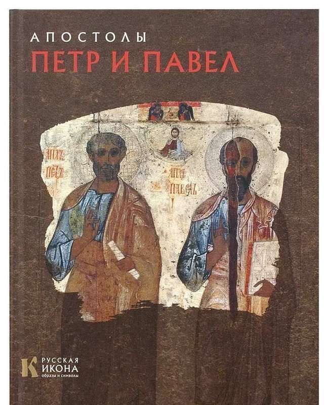 Уценка. Русская икона: образы и символы" №12 Апостолы Петр и Павел