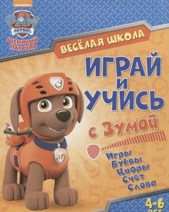 Щенячий патруль. Веселая школа. Играй и учись с Зумой. Развивающая книга