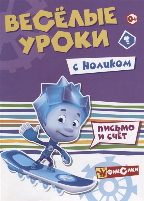 Веселые уроки с Ноликом. Письмо и счет