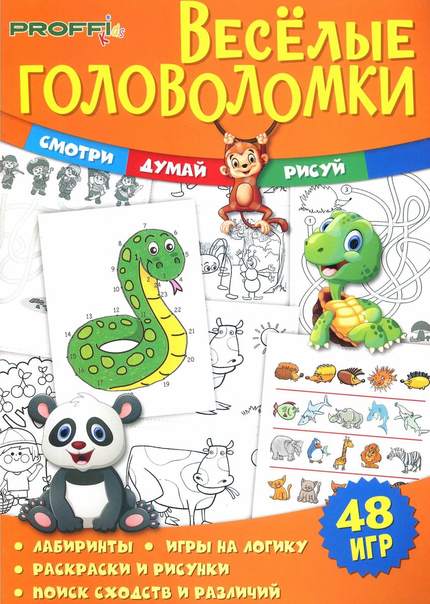 Весёлые головоломки. Смотри. Думай. Рисуй
