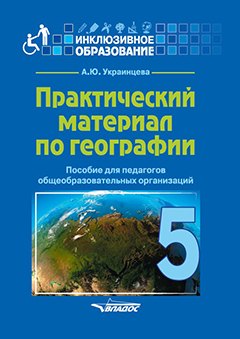 Уценка. Украинцева Ангелина Юрьевна: Практический материал по географии для 5 класса: пособие для педагогов общеобразовательных организаций