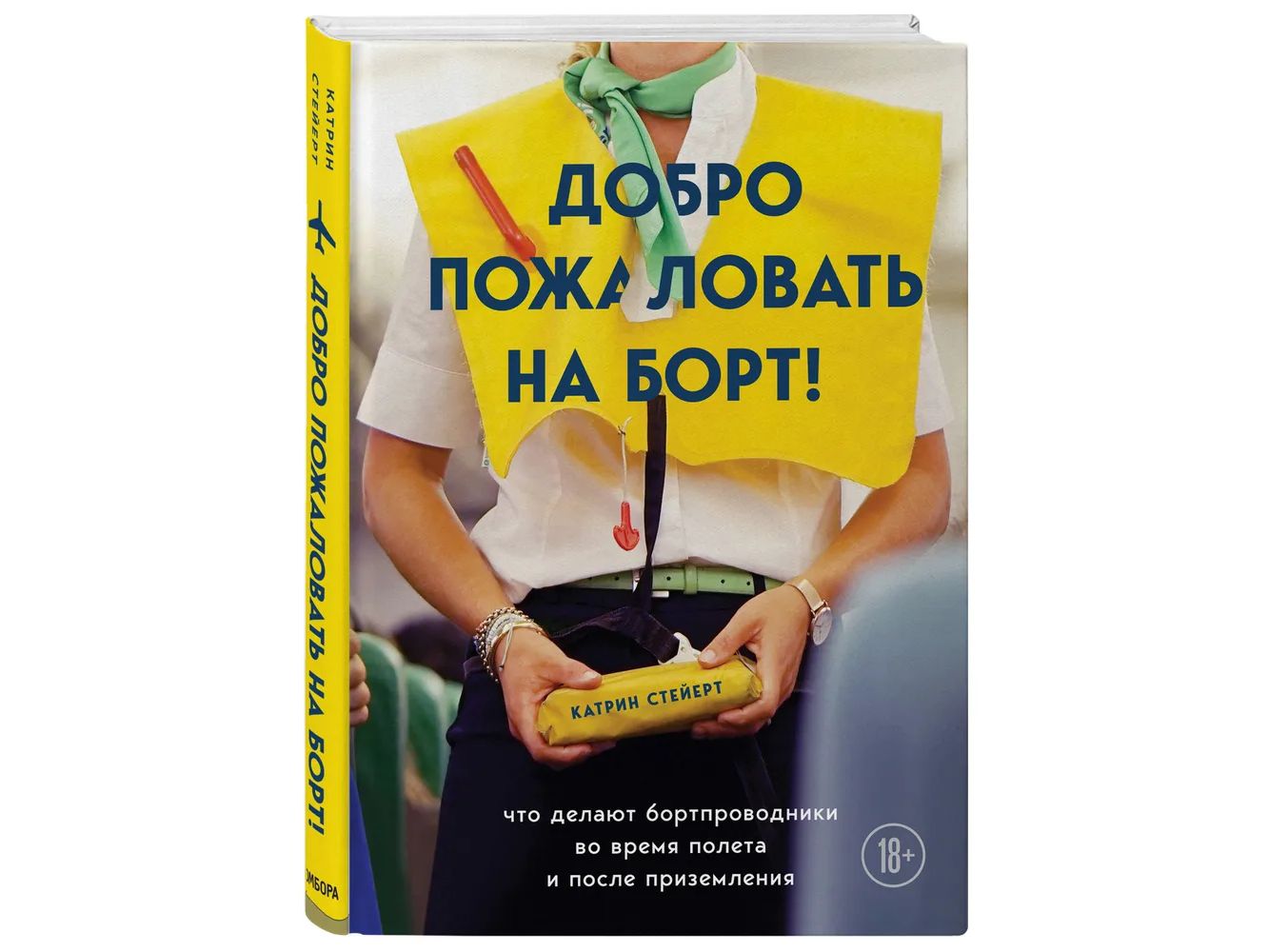 Катрин Стейерт. Добро пожаловать на борт! Что делают бортпроводники во время полета и после приземления