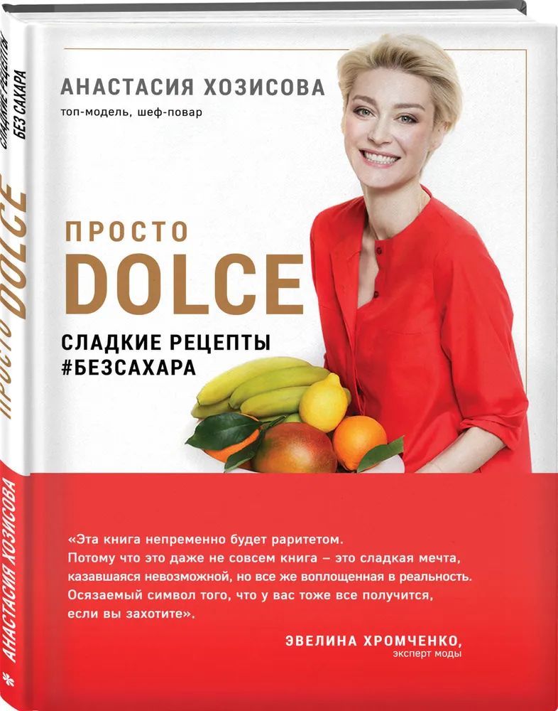 Анастасия Хозисова: Просто Dolce. Сладкие рецепты # безсахара