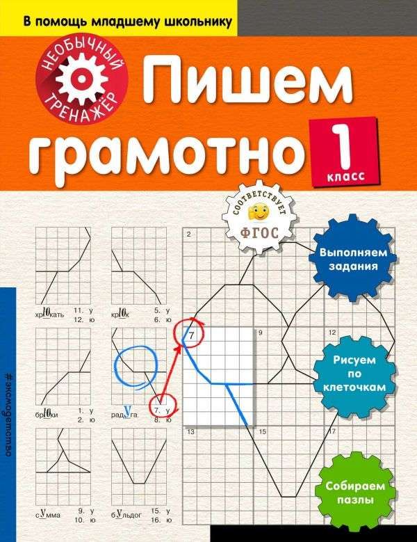 Пишем грамотно. 1 класс. Необычный тренажер
