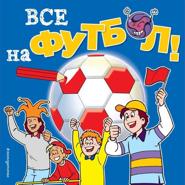 Все на футбол!