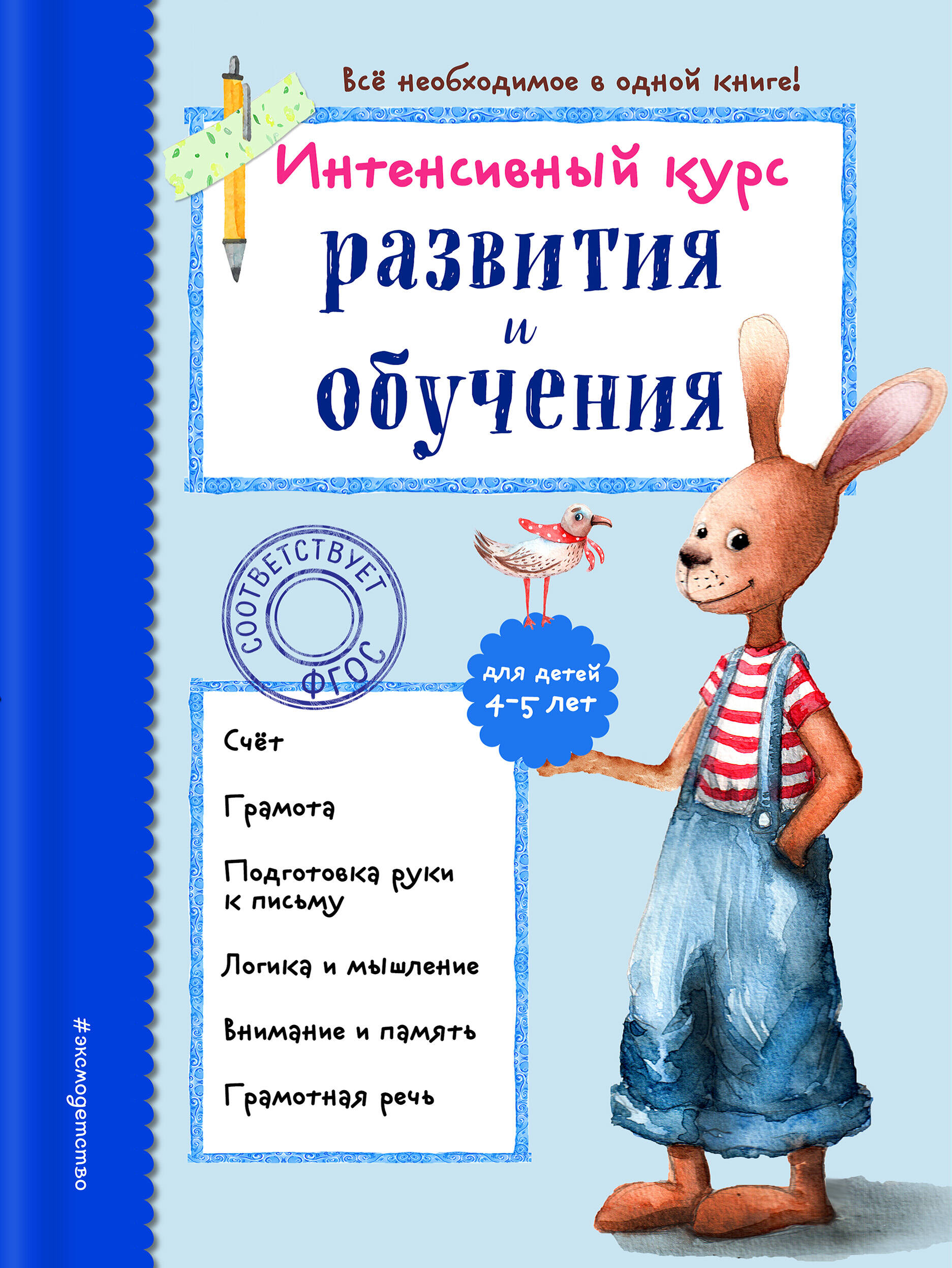 А. В. Волох. Интенсивный курс развития и обучения: для детей 4-5 лет