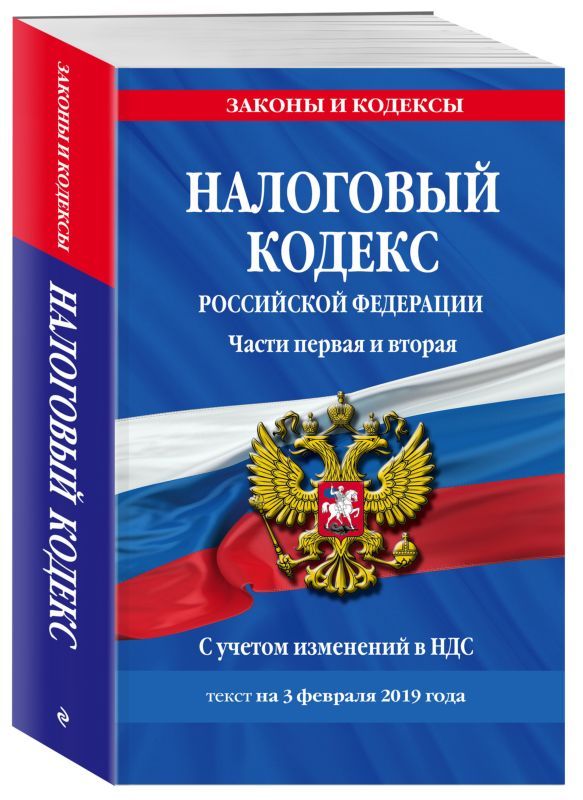 Налоговый кодекс Российской Федерации. Части первая и вторая. С учетом изменений в НДС. Текст на 3 февраля 2019 года