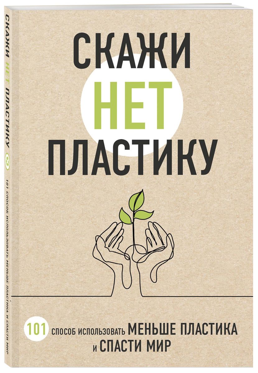 Мария Ершова: Скажи "НЕТ" пластику. 101 способ использовать меньше пластика и спасти мир