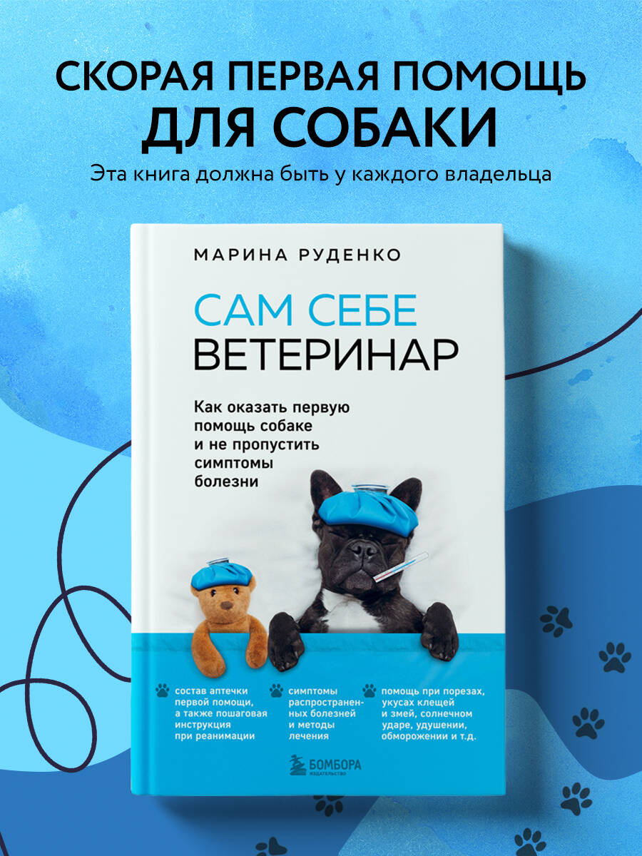 Уценка. Марина Руденко. Сам себе ветеринар. Как оказать первую помощь собаке и не пропустить симптомы болезни