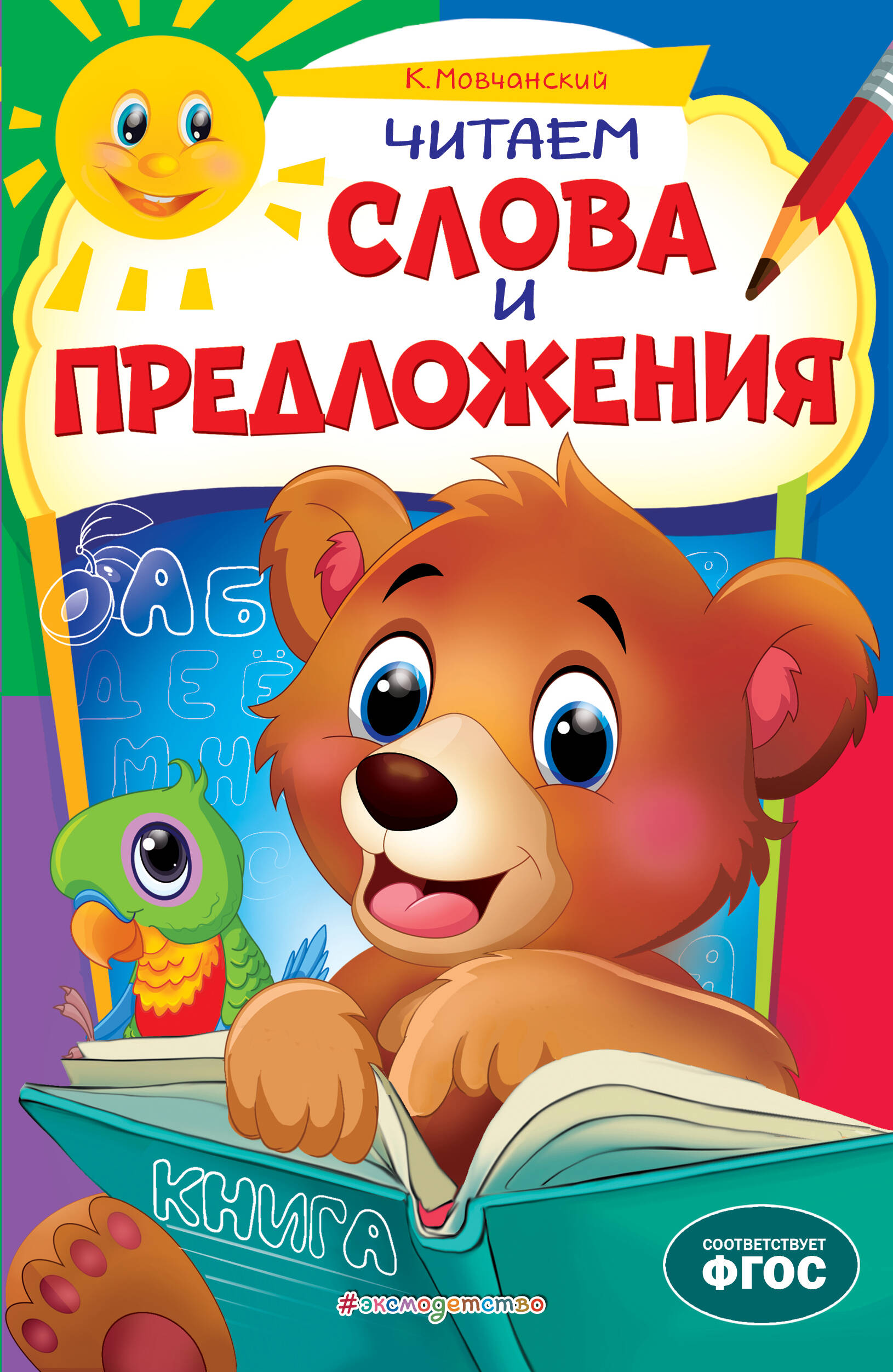 К. Мовчанский. Читаем слова и предложения: для детей 6-7 лет. Некогда скучать (обложка)_