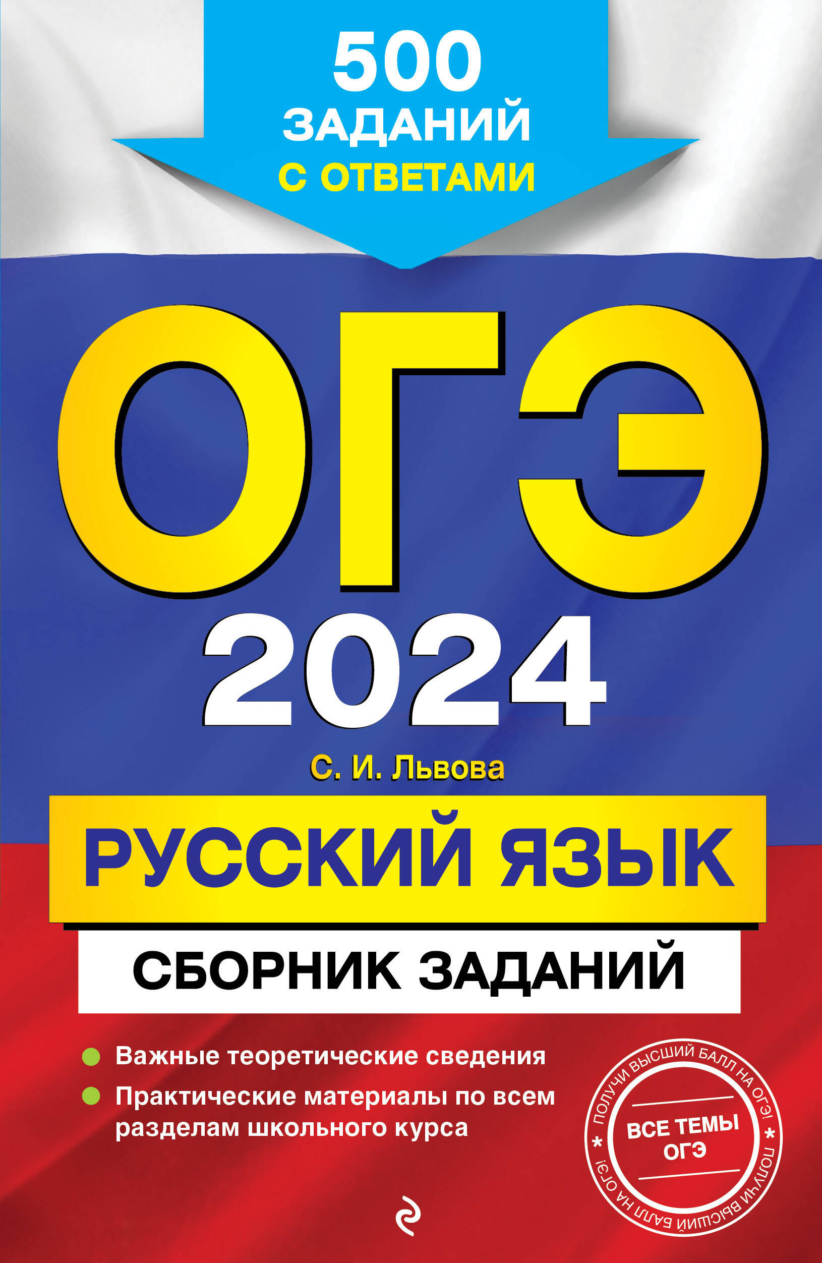 С. И. Львова. ОГЭ-2024. Русский язык. Сборник заданий: 500 заданий с ответами