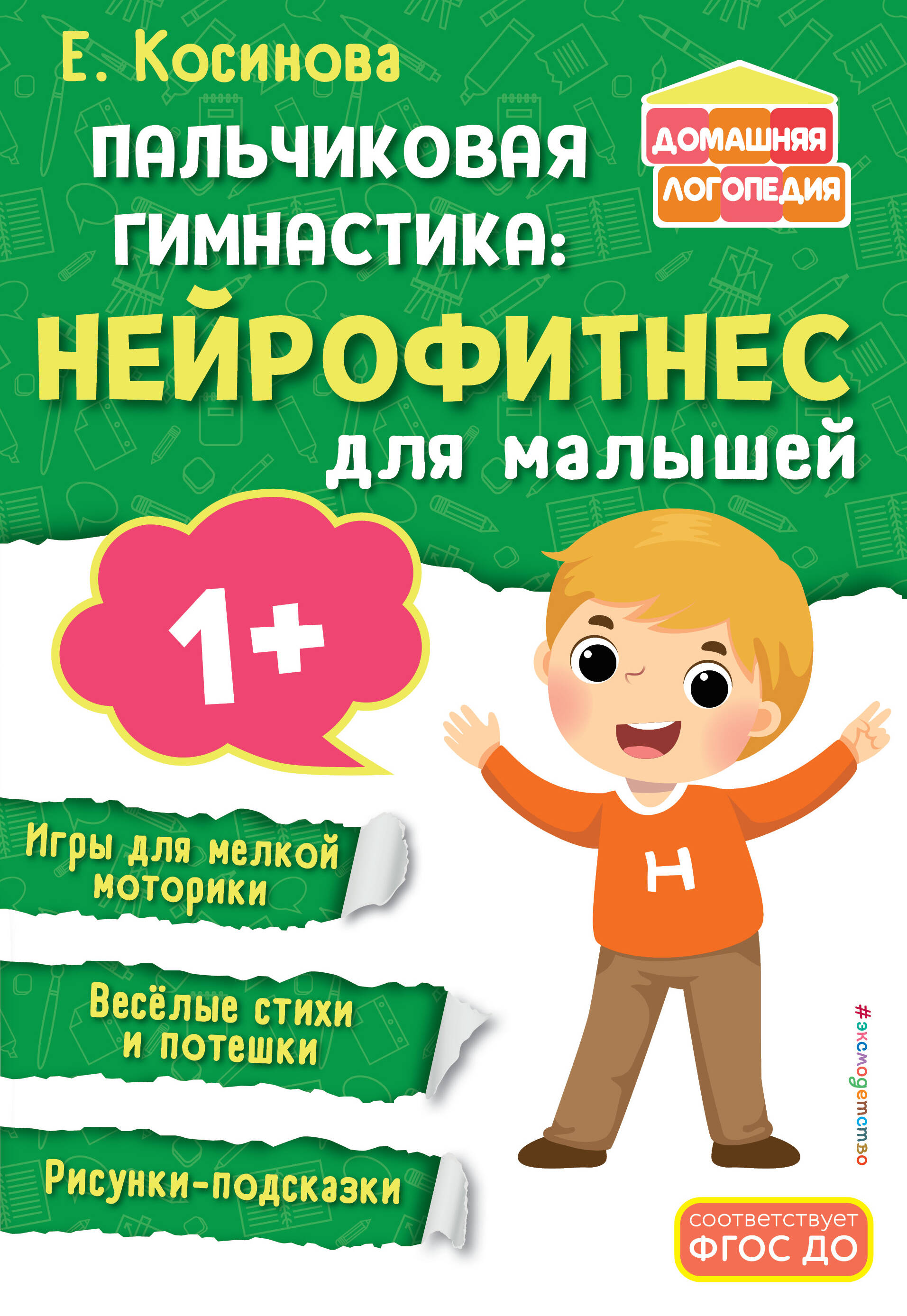 Е. М. Косинова. Пальчиковая гимнастика: нейрофитнес для малышей