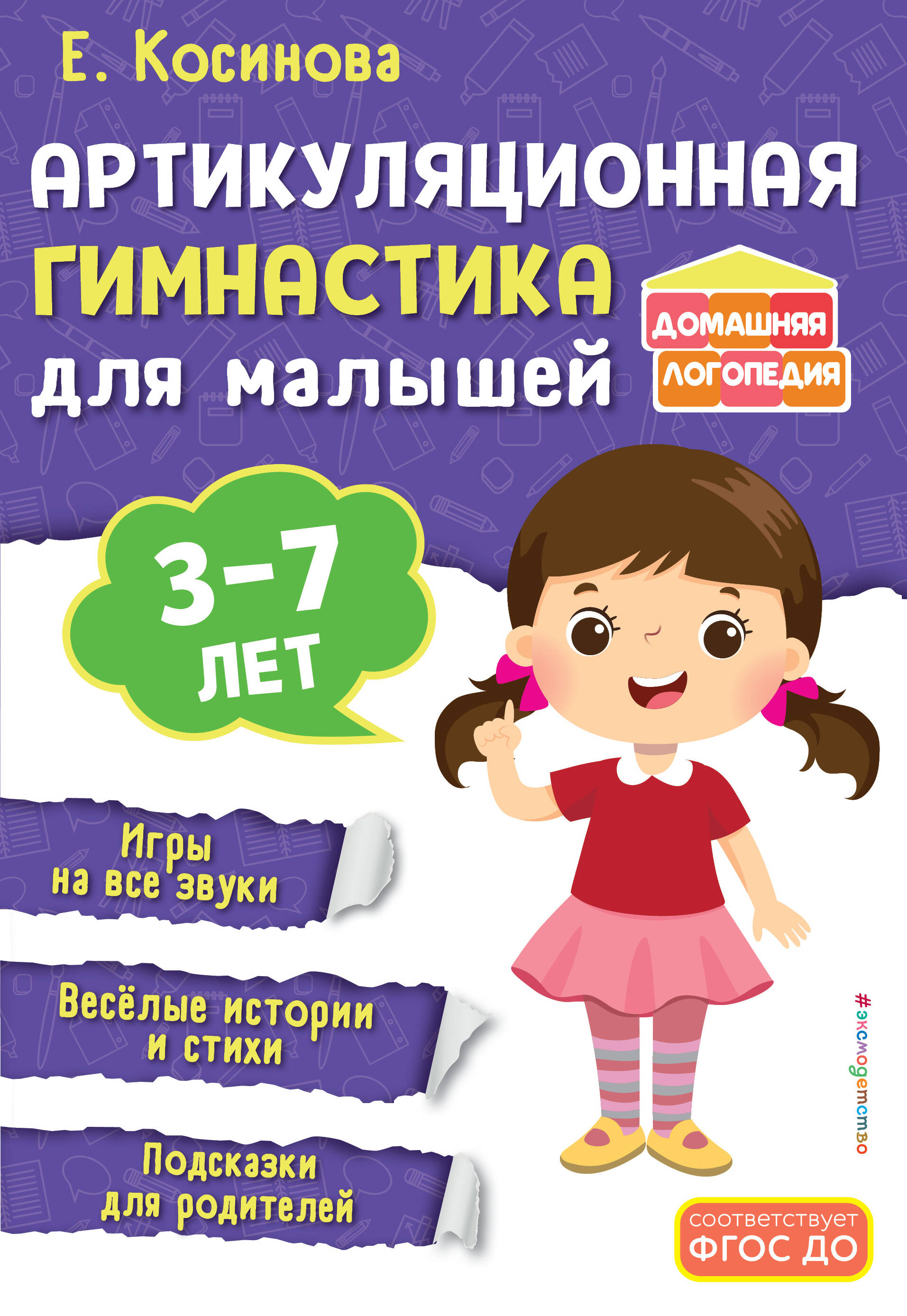 Е. М. Косинова. Артикуляционная гимнастика для малышей