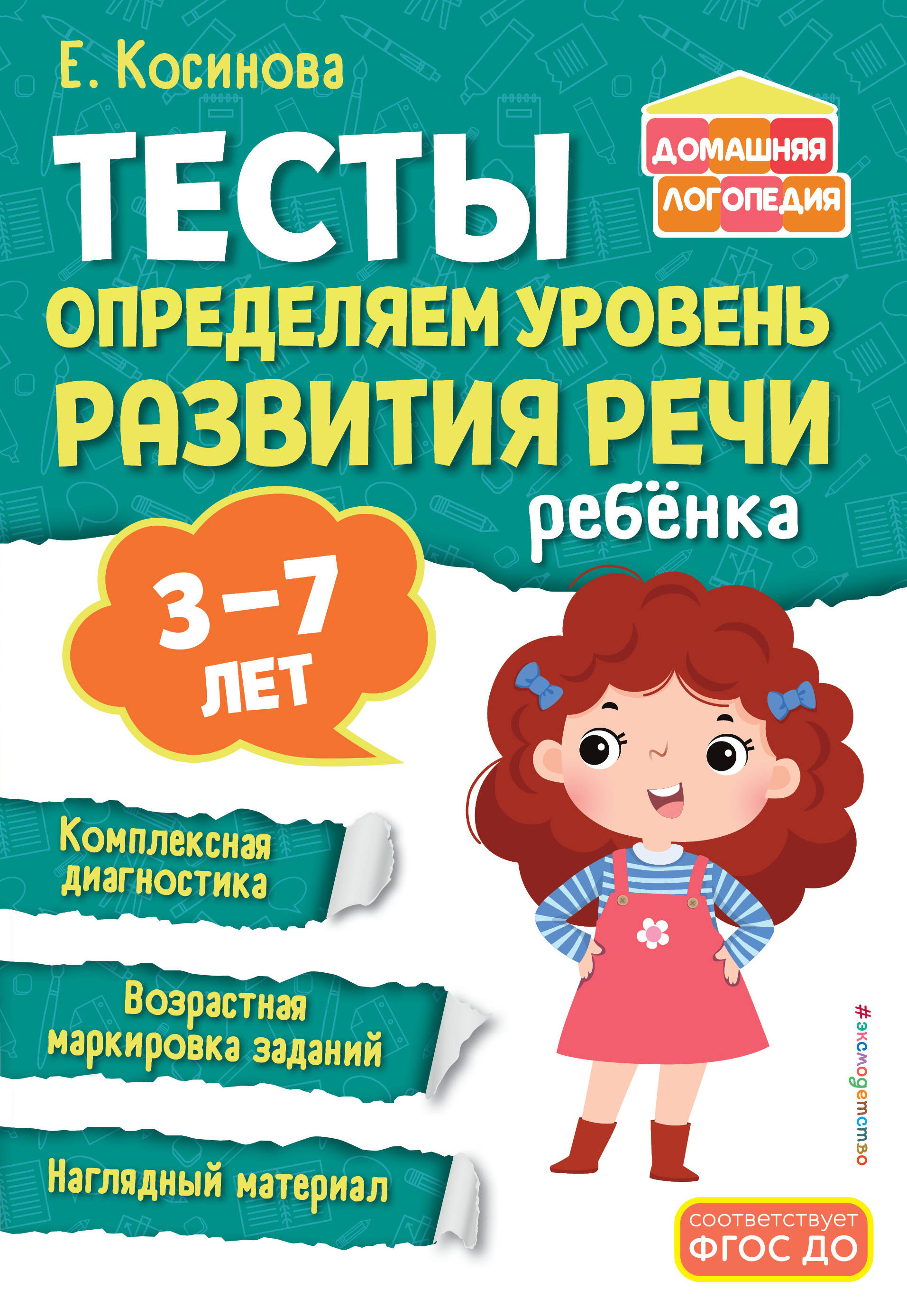 Е. М. Косинова. Тесты. Определяем уровень развития речи ребенка